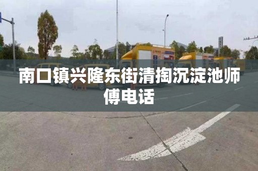 南口镇兴隆东街清掏沉淀池师傅电话