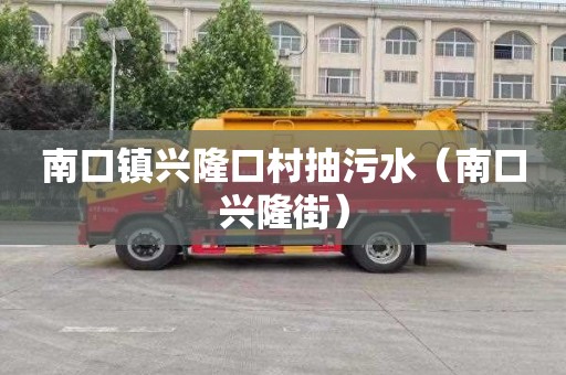南口镇兴隆口村抽污水（南口兴隆街）