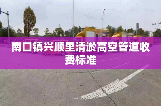 南口镇兴顺里清淤高空管道收费标准