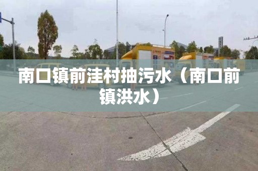 南口镇前洼村抽污水（南口前镇洪水）