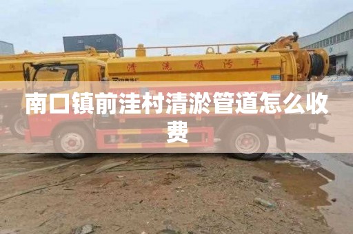 南口镇前洼村清淤管道怎么收费