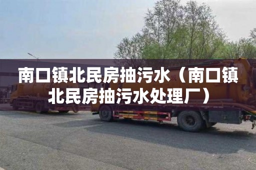 南口镇北民房抽污水（南口镇北民房抽污水处理厂）