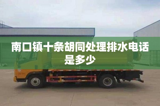 南口镇十条胡同处理排水电话是多少