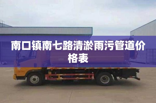 南口镇南七路清淤雨污管道价格表