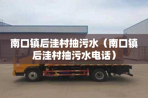 南口镇后洼村抽污水（南口镇后洼村抽污水电话）