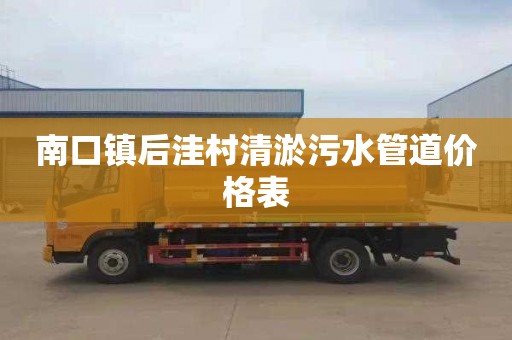 南口镇后洼村清淤污水管道价格表