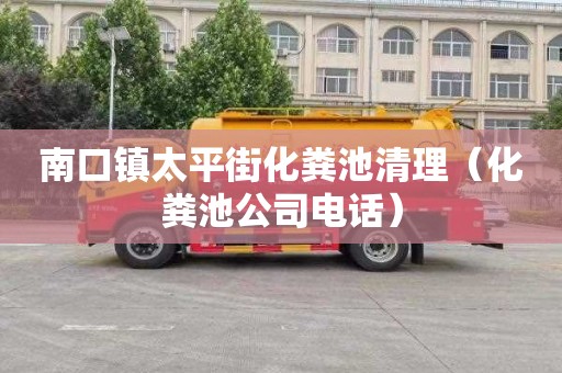 南口镇太平街化粪池清理（化粪池公司电话）