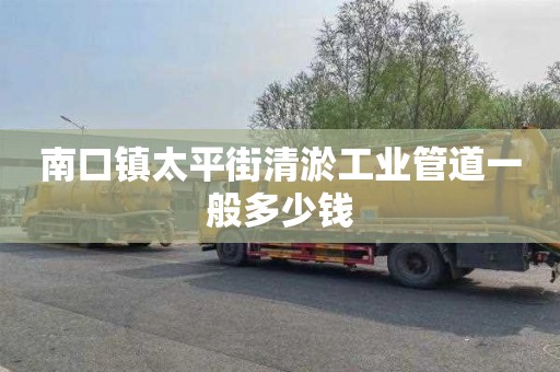 南口镇太平街清淤工业管道一般多少钱