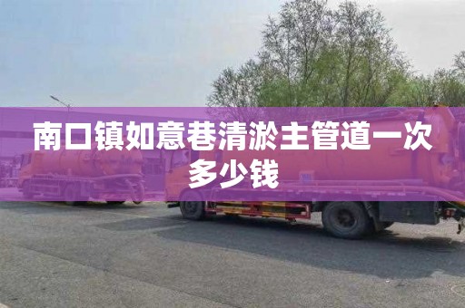 南口镇如意巷清淤主管道一次多少钱