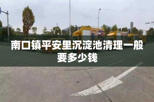 南口镇平安里沉淀池清理一般要多少钱