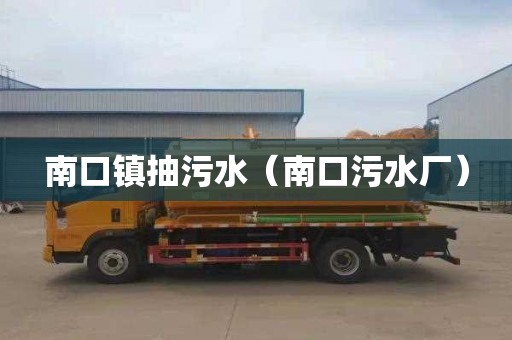南口镇抽污水（南口污水厂）