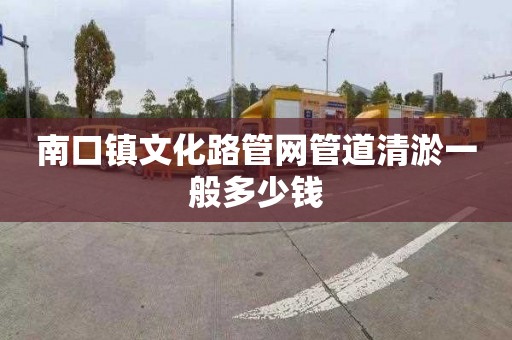 南口镇文化路管网管道清淤一般多少钱