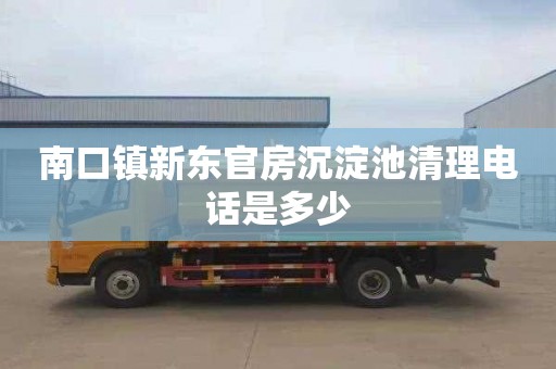 南口镇新东官房沉淀池清理电话是多少