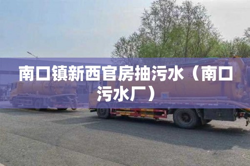 南口镇新西官房抽污水（南口污水厂）