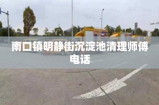 南口镇明静街沉淀池清理师傅电话