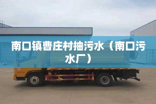 南口镇曹庄村抽污水（南口污水厂）