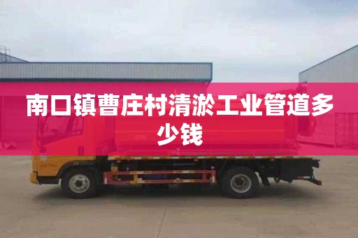南口镇曹庄村清淤工业管道多少钱