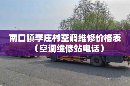 南口镇李庄村空调维修价格表（空调维修站电话）