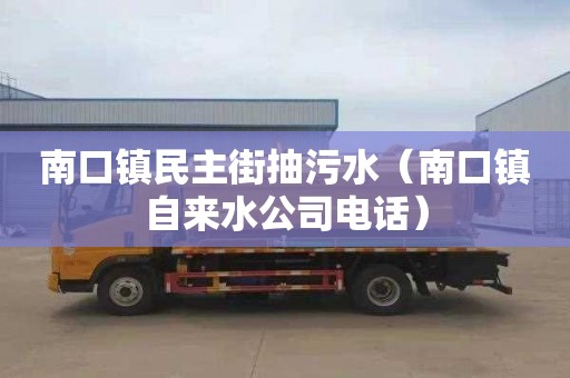 南口镇民主街抽污水（南口镇自来水公司电话）