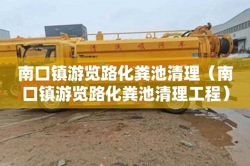 南口镇游览路化粪池清理（南口镇游览路化粪池清理工程）