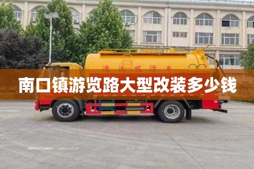 南口镇游览路大型改装多少钱