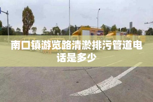 南口镇游览路清淤排污管道电话是多少