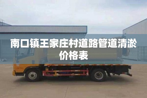 南口镇王家庄村道路管道清淤价格表