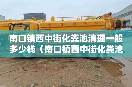 南口镇西中街化粪池清理一般多少钱（南口镇西中街化粪池清理一般多少钱一次）