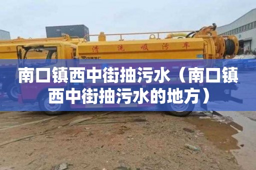 南口镇西中街抽污水（南口镇西中街抽污水的地方）
