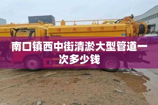 南口镇西中街清淤大型管道一次多少钱