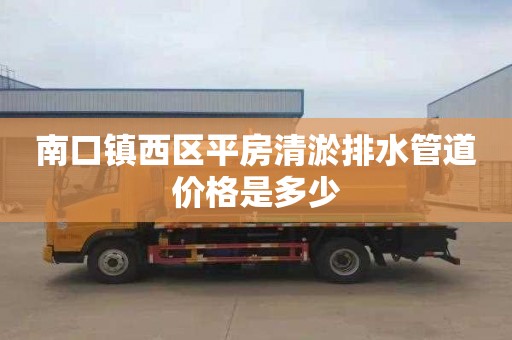 南口镇西区平房清淤排水管道价格是多少