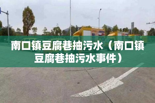 南口镇豆腐巷抽污水（南口镇豆腐巷抽污水事件）