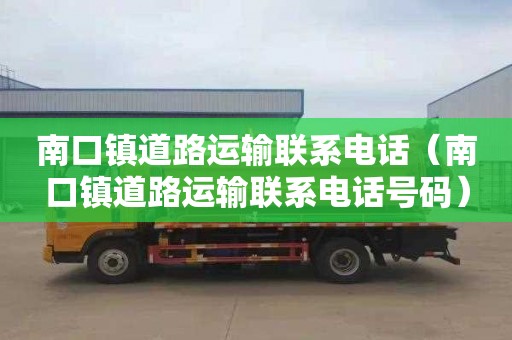 南口镇道路运输联系电话（南口镇道路运输联系电话号码）