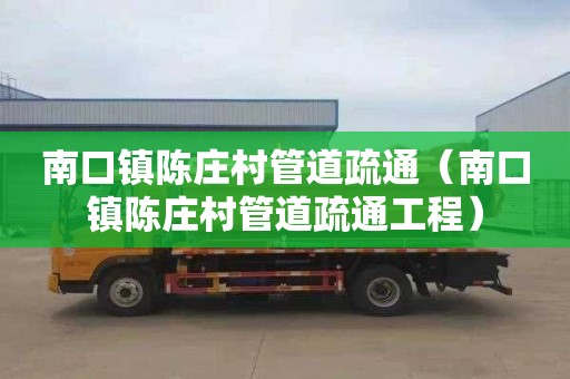 南口镇陈庄村管道疏通（南口镇陈庄村管道疏通工程）