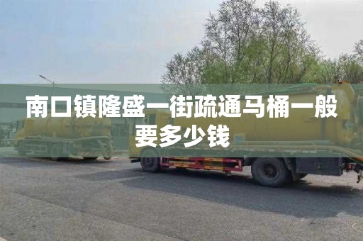 南口镇隆盛一街疏通马桶一般要多少钱