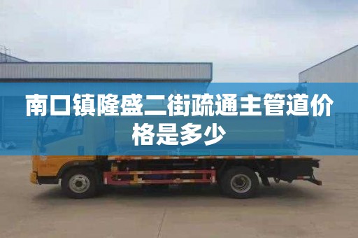 南口镇隆盛二街疏通主管道价格是多少