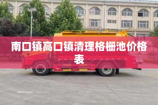 南口镇高口镇清理格栅池价格表