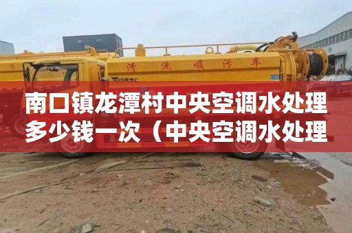 南口镇龙潭村中央空调水处理多少钱一次（中央空调水处理费用）