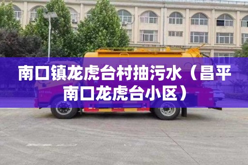 南口镇龙虎台村抽污水（昌平南口龙虎台小区）