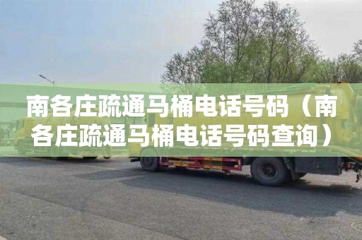 南各庄疏通马桶电话号码（南各庄疏通马桶电话号码查询）