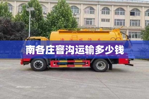 南各庄窨沟运输多少钱