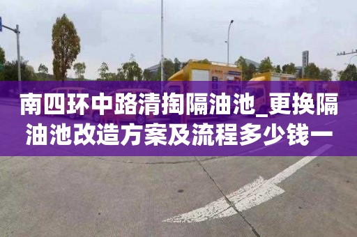 南四环中路清掏隔油池_更换隔油池改造方案及流程多少钱一方