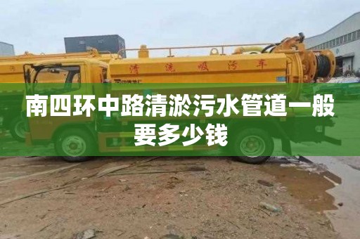 南四环中路清淤污水管道一般要多少钱