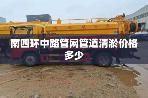 南四环中路管网管道清淤价格多少