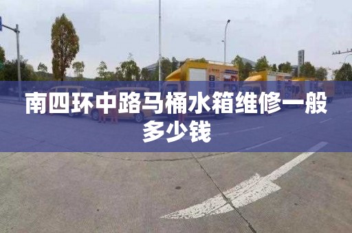 南四环中路马桶水箱维修一般多少钱