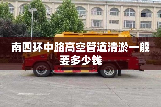 南四环中路高空管道清淤一般要多少钱