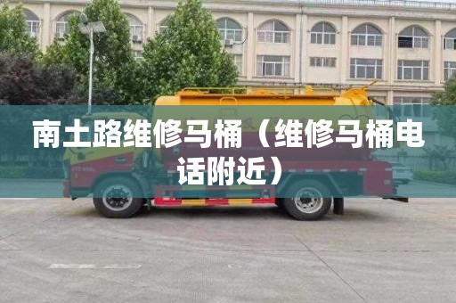 南土路维修马桶（维修马桶电话附近）