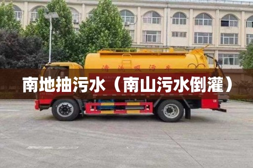 南地抽污水（南山污水倒灌）