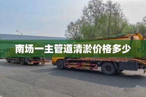 南场一主管道清淤价格多少