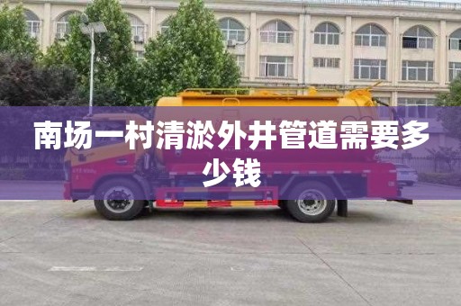 南场一村清淤外井管道需要多少钱